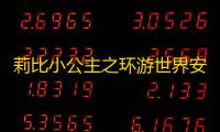 莉比小公主之环游世界安卓正版v1.2.1 人气热度：25℃