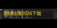 足球经理2026下载 v3.0.12 人气热度：8℃
